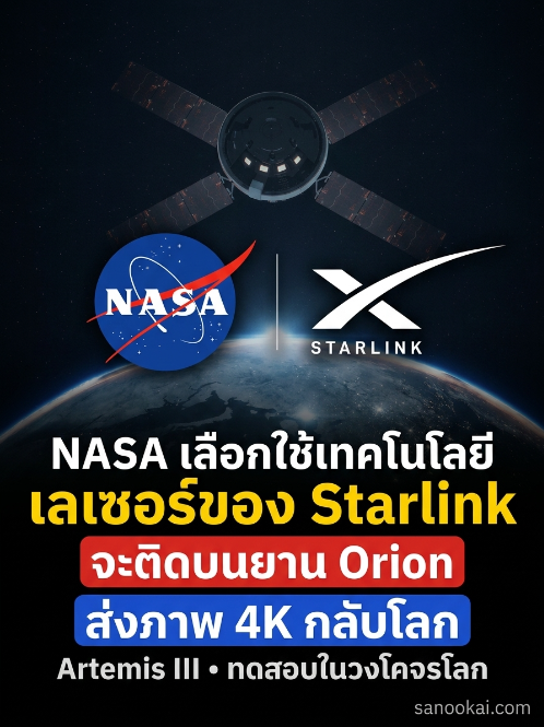 sanook_ai's tweet photo. NASA กำลังติดเทคโนโลยี Starlink บนยาน Orion จริงครับ แต่ข่าวนี้ไม่ใช่การเอา Wi‑Fi ไปเปิดบนดวงจันทร์ และ Artemis III ก็ไม่ใช่ภารกิจลงจอดดวงจันทร์แล้ว
.
NASA ประกาศวันที่ 16 ก.ค. 2026 ว่าเลือก SpaceX ให้จัดหาระบบสื่อสารด้วยเลเซอร์สำหรับ Artemis III ซึ่งมีกำหนดเป็นภารกิจสาธิตในวงโคจรต่ำของโลกช่วงกลางปี 2027
.
ด้านนอก Orion จะติด Starlink mini laser terminals จำนวน 2 ชุด เพื่อเสริมระบบสื่อสารเดิมและส่งภาพกับวิดีโอระดับ 4K ลงมายัง Mission Control ที่ Johnson Space Center ในฮิวสตัน
.
ระบบนี้ใช้แสงอินฟราเรดที่ตามองไม่เห็น จึงส่งข้อมูลในการ downlink ครั้งเดียวได้มากกว่าระบบคลื่นวิทยุแบบเดิม เทคโนโลยีมาจาก laser crosslinks ที่ SpaceX ใช้เชื่อมดาวเทียม Starlink เข้าหากัน
.
ตัวเลข 25,000+ ในข่าวหมายถึงจำนวน “เลเซอร์ที่ทำงานอยู่ในวงโคจร” ไม่ใช่จำนวนดาวเทียม 25,000 ดวงครับ
.
SpaceX เคยทดสอบ laser communications ให้ NASA ผ่านข้อตกลง Space Act ในภารกิจ Fram2 ปี 2025 ส่วน NASA เพิ่งใช้ระบบ optical communications บน Artemis II ส่งวิดีโอ HD, ภาพ, เสียง และข้อมูลวิศวกรรมจาก Orion กลับโลกเมื่อยานอยู่ในแนวที่ติดต่อสถานีภาคพื้นได้
.
จุดที่ต้องแก้จากข้อความไวรัลคือ Artemis III ตามแผนใหม่จะไม่พามนุษย์ลงบนดวงจันทร์ ภารกิจนี้มีนักบินอวกาศ 4 คนขึ้น Orion ไปทดสอบ rendezvous และ docking กับยานทดสอบของทั้ง Blue Origin และ SpaceX ในวงโคจรต่ำของโลก
.
เป้าหมายคือซ้อมการเชื่อม Orion กับยานลงจอดเชิงพาณิชย์ก่อนใช้งานจริง โดย NASA ตั้งเป้า Artemis IV เป็นภารกิจพามนุษย์กลับลงพื้นผิวดวงจันทร์ช่วงต้นปี 2028
.
คำว่า “ส่งภาพ 4K” ก็ยังไม่เท่ากับประกาศว่าจะมี livestream 4K ให้สาธารณะดูตลอดภารกิจครับ NASA ระบุเพียงว่าระบบจะ downlink ภาพและวิดีโอไป Mission Control ยังไม่เปิดเผย data rate, latency, coverage หรือรูปแบบการเผยแพร่
.
ภาพใหญ่ที่น่าสนใจคือ NASA กำลังขยับจากเครือข่ายสื่อสารที่รัฐสร้างเอง ไปทดลองใช้บริการ relay เชิงพาณิชย์มากขึ้น หากระบบจากเครือข่ายดาวเทียมจำนวนมากรับส่งข้อมูลจากยานมนุษย์ได้จริง มันอาจช่วยเพิ่มช่องทางและปริมาณข้อมูลสำหรับภารกิจใกล้โลกในอนาคต
.
ดังนั้นข่าวนี้สำคัญครับ แต่อ่านให้ตรงคือ “NASA ทดสอบเลเซอร์ของ Starlink บน Orion” ไม่ใช่ “Starlink ได้เป็นอินเทอร์เน็ตหลักของภารกิจลงจอดดวงจันทร์”
#NASA #Starlink #ArtemisIII