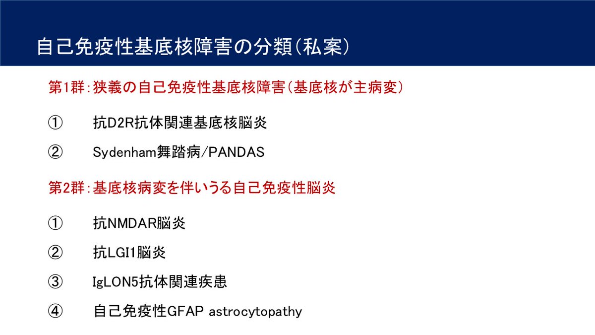 pkcdelta's tweet photo. #自己免疫性基底核障害：治療可能な運動異常症を見逃さないために - この疾患群は，早期に診断して免疫療法を開始すれば改善が期待できます．そこで講演では，「治療可能な運動異常症をいかに見逃さず，診断につなげるか」を目的に，①病態から疑うコツ，②症候から疑うコツ，の2つの視点から解説しました．https://t.co/8qD2wxl9eB