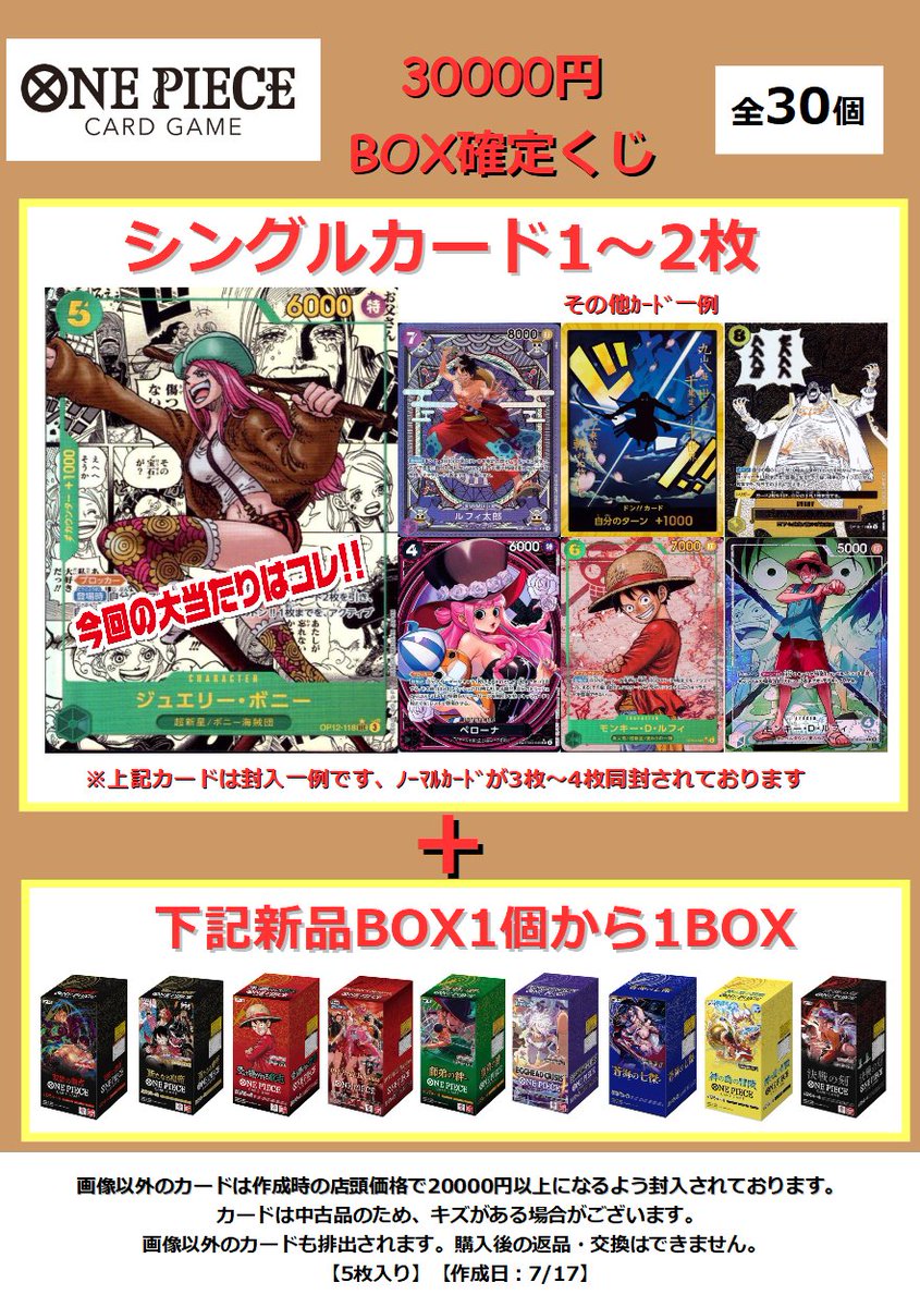 ワンピカード】 3⃣0⃣0⃣0⃣0⃣円BOX確定くじを作成いたしました