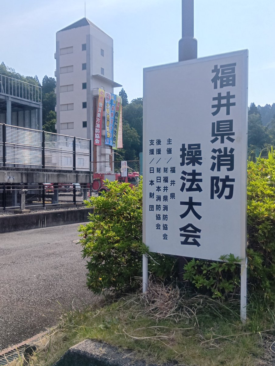 fukui_shobo's tweet photo. 福井県消防学校にて第75回福井県消防操法大会が開催されています。福井市消防団から宝永分団と旭分団が出場します。
がんばれ！福井市消防団！ https://t.co/aOismZmrnb