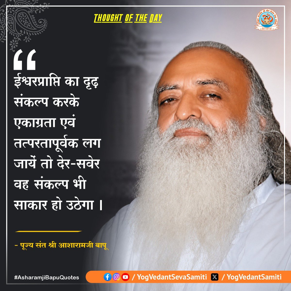 YogVedantSamiti's tweet photo. || Thought of the Day ||

ईश्वरप्राप्ति का दृढ़ संकल्प करके एकाग्रता एवं तत्परतापूर्वक लग जायें तो देर-सवेर वह संकल्प भी साकार हो उठेगा ।
:
 #SantShriAsharamjiBapu   #YogVedantSevaSamiti https://t.co/9FHEWFVnX8