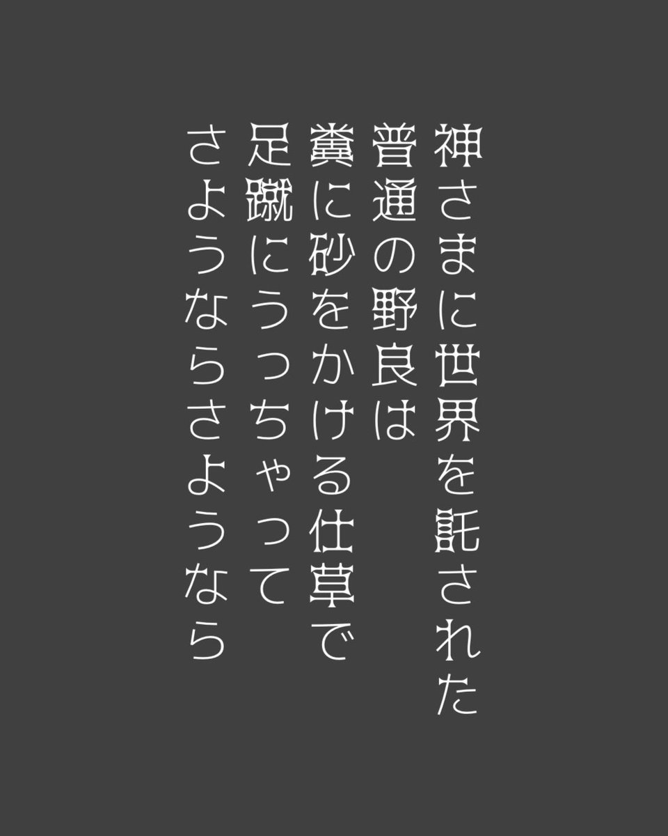 dyoniwo's tweet photo. ✖︎✖︎✖︎
カミサマニセカイヲタクサレタ
フツウノノラハ
クソニスナヲカケルシグサデ
アシゲニウッチャッテ
サヨウナラサヨウナラ
✖︎✖︎✖︎
#悪玉菌製造工場
#エセ猟奇歌
#夢野久作
#猟奇歌 https://t.co/ajJHwLck00