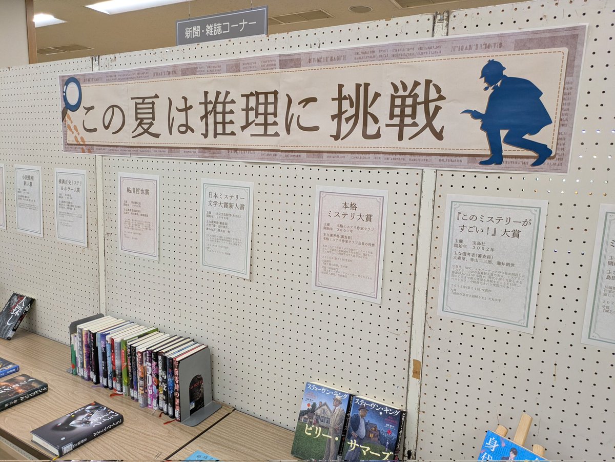 soja_lib's tweet photo. 【この夏は推理に挑戦🔎】
暑い夏にゾクゾクと背筋の凍る体験はいかがでしょうか？
歴史ある「日本推理作家協会賞」から「本格ミステリ大賞」、最近話題の「このミステリーがすごい！大賞」などなど。ぜひお気に入りを探してみてください📔 https://t.co/SakFcZx5ox
