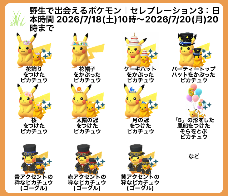 pokemapi's tweet photo. 「アニバーサリーピカチュウセレブレーション」の野生出現「セレブレーション3」の内容が確認されています。

📅セレブレーション3：日本時間 2026/7/18(土)10時～2026/7/20(月)20時まで

💡このイベントは、それぞれ異なる衣装を身にまとった「ピカチュウ」が登場する3つのセレブレーションに分かれています。

▼https://t.co/kDSTYb6nZf

#ポケモンGO