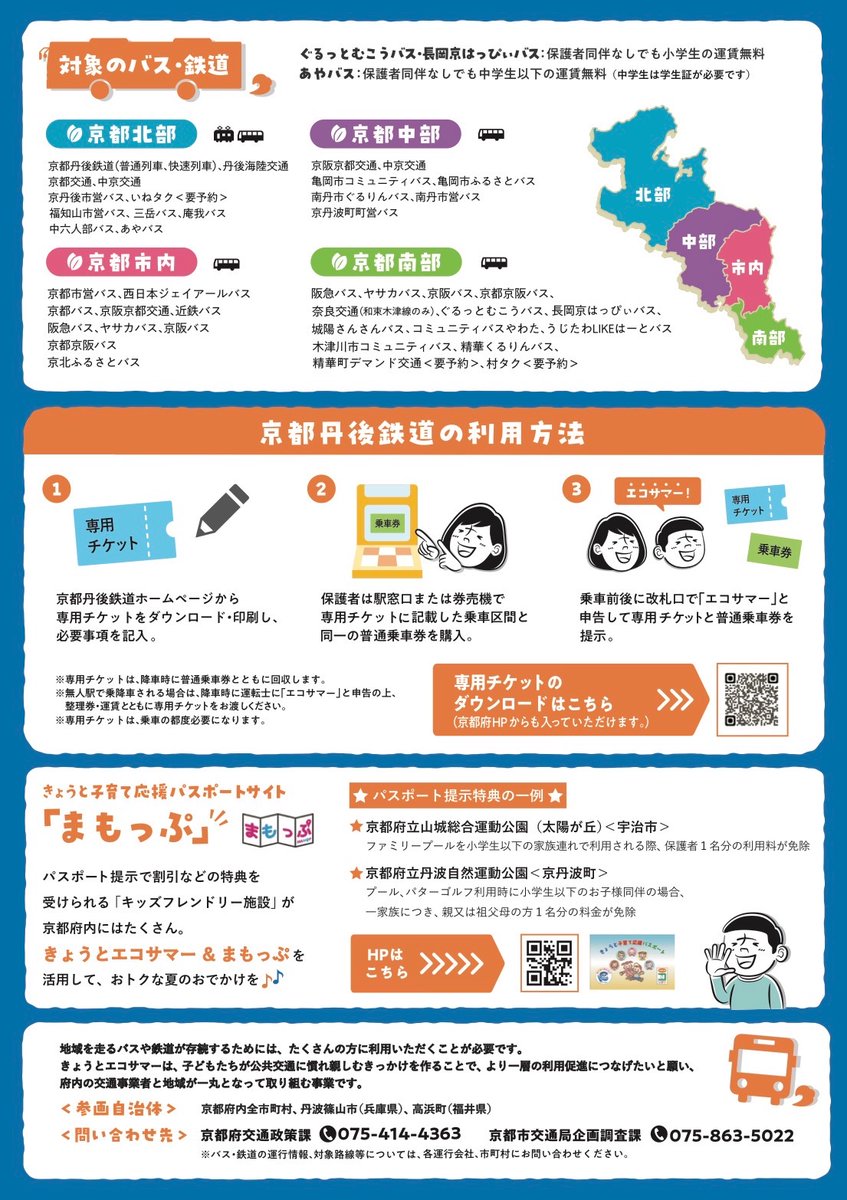 kyotomayumaro's tweet photo. こんばんはです〜
「きょうとエコサマー」
期間中、対象の府内のバス・京都丹後鉄道などの運賃が大人1名につき、小学生2名までの小児運賃が無料になりますです〜
詳しくはこちらをご覧くださいまし〜
https://t.co/CvOvnIHQCI
それではみなさまおやすみなさいまし〜 https://t.co/thVFLIuzTV