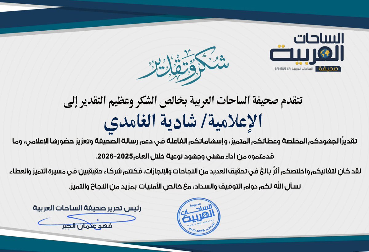 shadiyah_gh's tweet photo. أؤمن أن أجمل صور التقدير هي تلك التي تأتي بعد عملٍ صامت، وجهدٍ مستمر، وإخلاصٍ للكلمة ورسالتها.
واليوم أعتز بتسلّمي شهادة تقدير من صحيفة الساحات العربية، تقديرًا للمساهمة في دعم رسالتها الإعلامية وتعزيز حضورها المهني خلال العام 2025–2026.

أتقدم بخالص الشكر لرئاسة تحرير الصحيفة @alsahatnews على هذا التقدير الكريم، وأجدده عهدًا بأن تبقى الكلمة أمانة، والمهنية نهجًا، والعطاء مستمرًا بإذن الله.

🤍 الحمد لله الذي بنعمته تتم الصالحات