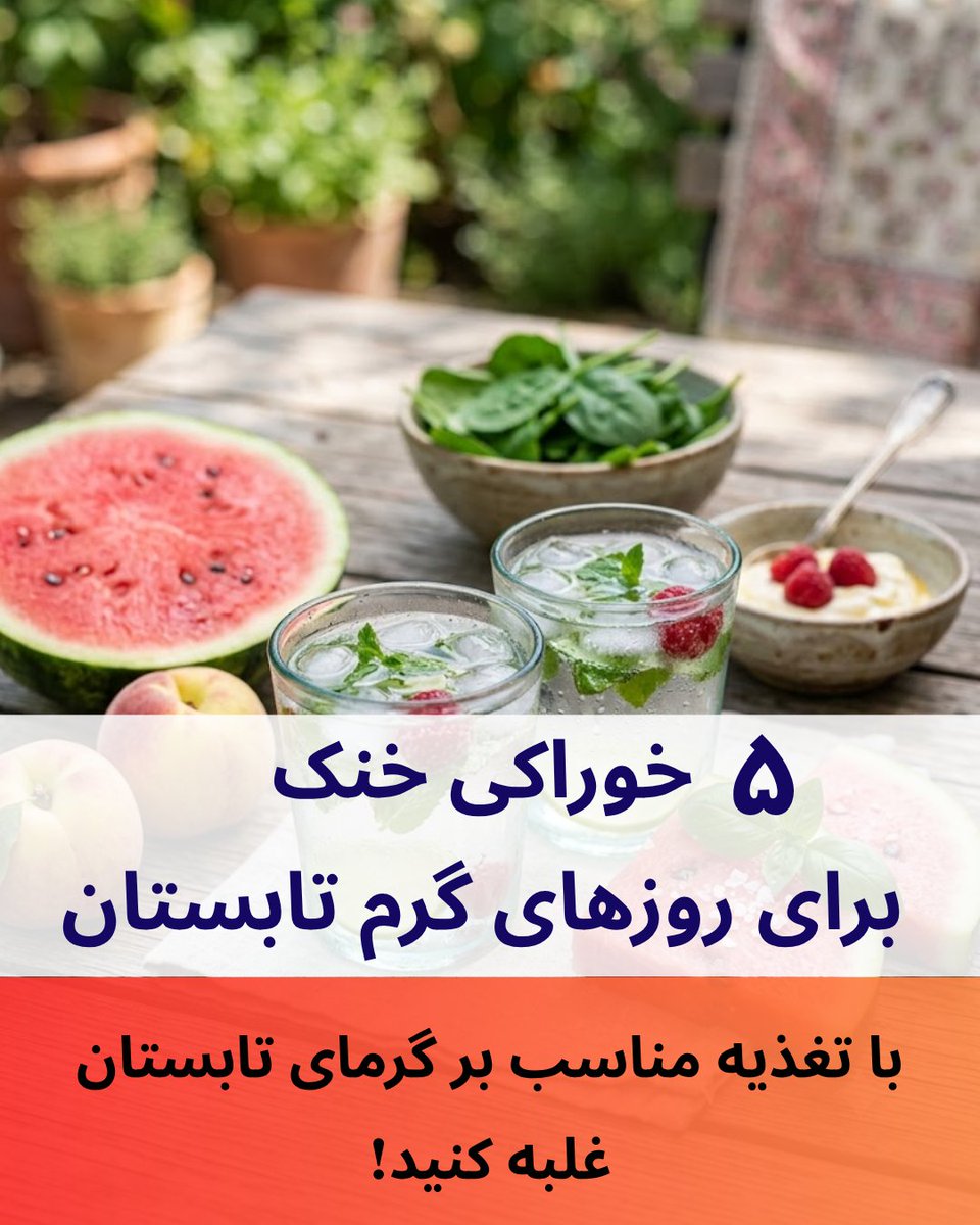 IranTop5's tweet photo. فکر می‌کنی فقط با آب خوردن می‌تونی جلوی گرمازدگی رو بگیری؟  ۲۰٪ آب بدن از غذاها تامین میشه!
هندوانه، کدو سبز، هلو، ماست و اسفناج ۵ تا بمب آبرسان تابستونی هستن که حتماً باید تو رژیمت باشن. 

مطلب کامل در لینک زیر: https://t.co/VQTNf7uTOD

#گرمازدگی #تابستان https://t.co/VR1WBPvxwS