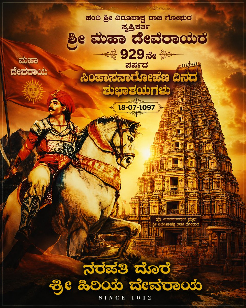 nimmadeva's tweet photo. #ಕರ್ಣಾಟ_ಸಾಮ್ರಾಜ್ಯ ಸ್ಥಾಪಕ ಹಂಪಿ ಶ್ರೀ ವಿರೂಪಾಕ್ಷ ರಾಜ ಗೋಪುರ ಸೃಷ್ಟಿಕರ್ತ #ಶ್ರೀ_ಮಹಾ_ದೇವರಾ���ರ 929 ನೇ ವರ್ಷದ #ಸಿಂಹಾಸನಾರೋಹಣ ದಿನದ ಶುಭಾಶಯಗಳು...🎊 🎉

                                   18 - 07 - 1097.
                                
                               Rajarshi Devaraya https://t.co/t94ViaMYpD