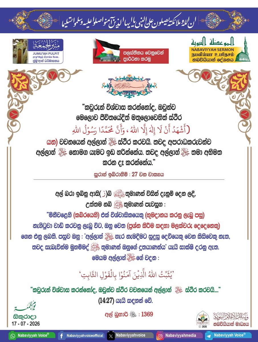 NabaviyyahAlert's tweet photo. NABAVIYYAH SERMON
நபவிய்யா உபதேசம்
නබවියියාහ් දේශනය

https://t.co/gqB8LRylqL https://t.co/rq2xc0a6ve