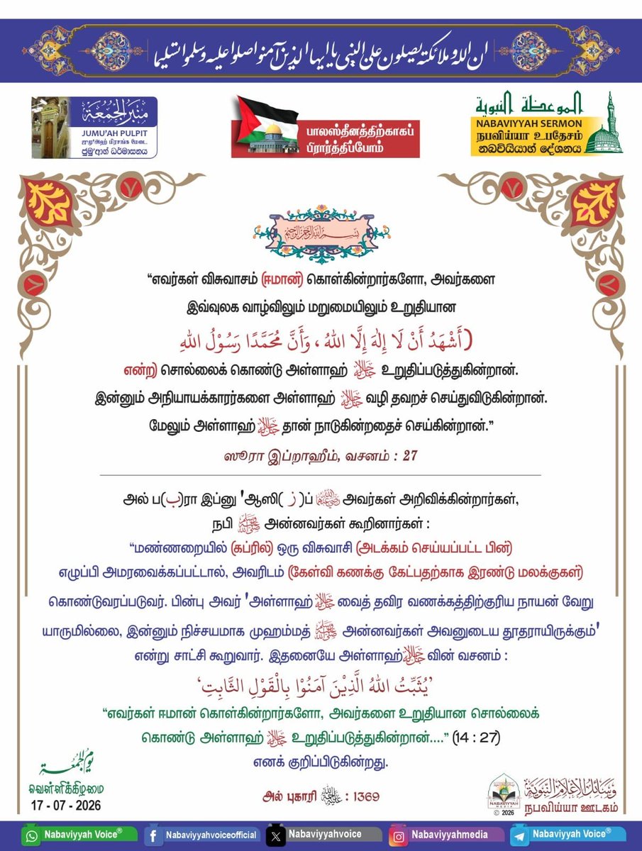 NabaviyyahAlert's tweet photo. NABAVIYYAH SERMON
நபவிய்யா உபதேசம்
නබවියියාහ් දේශනය

https://t.co/gqB8LRylqL https://t.co/rq2xc0a6ve
