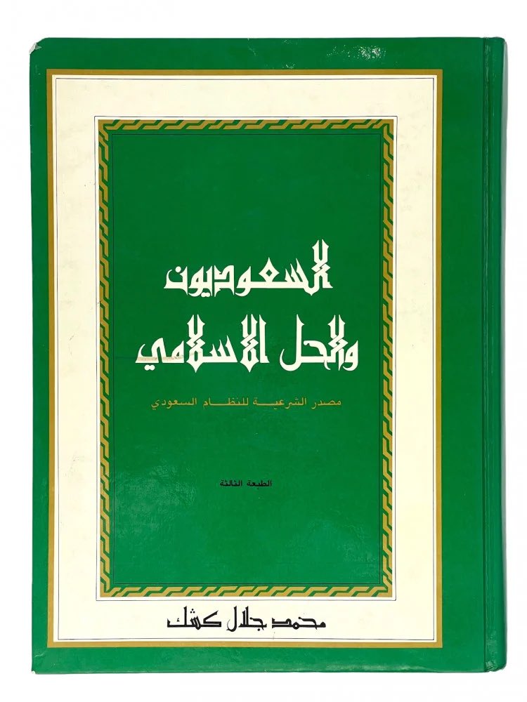 alsaad_2030's tweet photo. ٦٩-
#الملك_عبدالعزيز

روى الزركلي عن ظافر القاسمي نقيب المحامين في #دمشق ما يلي :
" بعد انقضاء المعركة الأولى ، بين العرب واسرائيل ، في #فلسطين سنة ١٣٦٧ هـ ١٩٤٨ م أوفد رئيس الجمهورية السورية #شكري_القوتلي إلى الملك عبدالعزيز ، مندوبا عنه ، وهو أمين سره محسن البرازي ، فقابل الملك في #الرياض ، وأخبره أن شكري بك يرى للحد من مساعدة الأمريكيين لـ #اسرائيل أن يقطع البترول عن أمريكا .
فانتفض عبدالعزيز وقال : يالله ! البترول منحة من الله !
كانت أمي حين تدعو لي تقول : اللهم ملكه ما فوق الأرض وما تحتها ! وهل تحتها إلا البترول ؟ قل لشكري : لا تعلم عبدالعزيز الوطنية ! نضالنا في القضية ونحن أغنياء خير لها من نضالنا ونحن فقراء "

#محمد_جلال_كشك