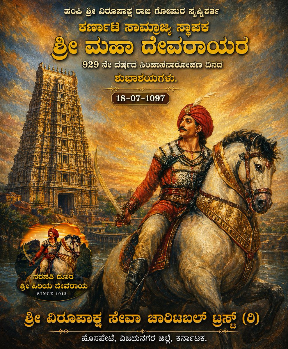 SangamaDevaraya's tweet photo. #ಕರ್ಣಾಟ_ಸಾಮ್ರಾಜ್ಯ ಸ್ಥಾಪಕ ಹಂಪಿ ಶ್ರೀ ವಿರೂಪಾಕ್ಷ ರಾಜ ಗೋಪುರ ಸೃಷ್ಟಿಕರ್ತ #ಶ್ರೀ_ಮಹಾ_ದೇವರಾಯರ 929 ನೇ ವರ್ಷದ #ಸಿಂಹಾಸನಾರೋಹಣ ದಿನದ ಶುಭಾಶಯಗಳು...🎊 🎉

                                   18 - 07 - 1097.
                                
                               Rajarshi Devaraya https://t.co/27VottjybF