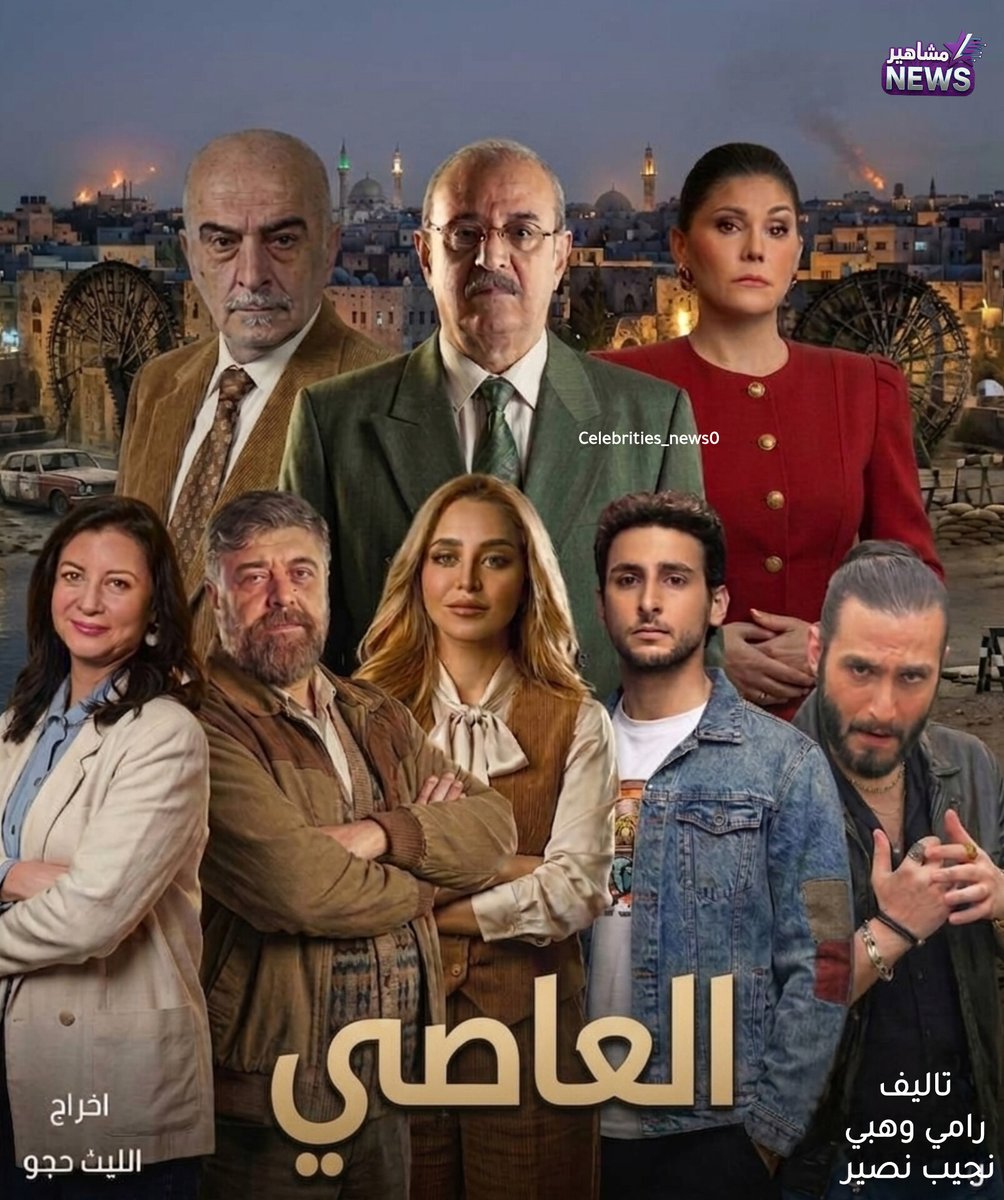 Celebrities_n's tweet photo. تم الانتهاء من تصوير مسلسل #العاصي الماخوذ من رواية "السوريون اعداء" لـ فواز حداد  في #رمضان2027 

بطولة  بسام كوسا. سلوم حداد. يارا صبري. روزينا لاذقاني. فادي صبيح. ريم علي. وسام رضا. ورد عجيب 
تاليف
رامي وهبي
نجيب نصير

إخراج الليث حجو
 
#مشاهير_نيوز https://t.co/FAfEtA0pD7