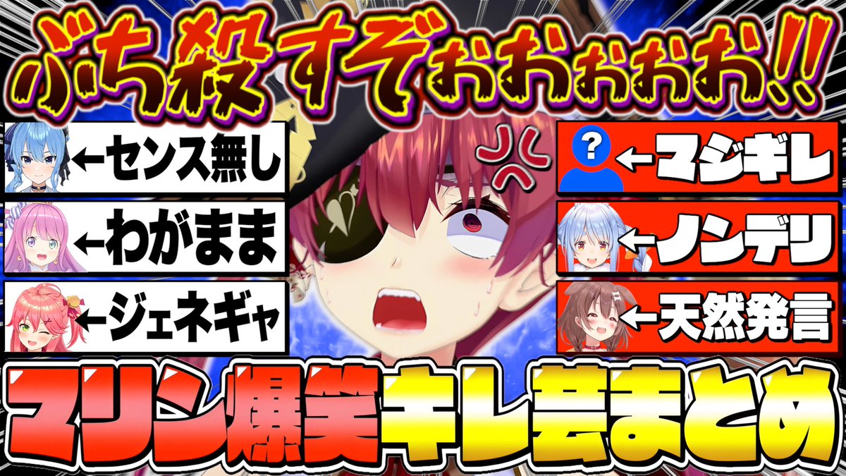 marine_cutout's tweet photo. 🏴‍☠️切り抜き投稿しました🏴‍☠️
【圧が強すぎるマリン船長のキレ芸で爆笑するホロメンまとめ】
https://t.co/4UDIFMQLHi

厳選したキレ芸集です!!
音量控えめが良いかも…?

リポスト、高評価&amp;コメント、ハイプ機能を使ってくださるとモチベが物凄い上がりますので何卒よろしくお願いします🙇
#宝鐘マリン https://t.co/qsY876ILNk