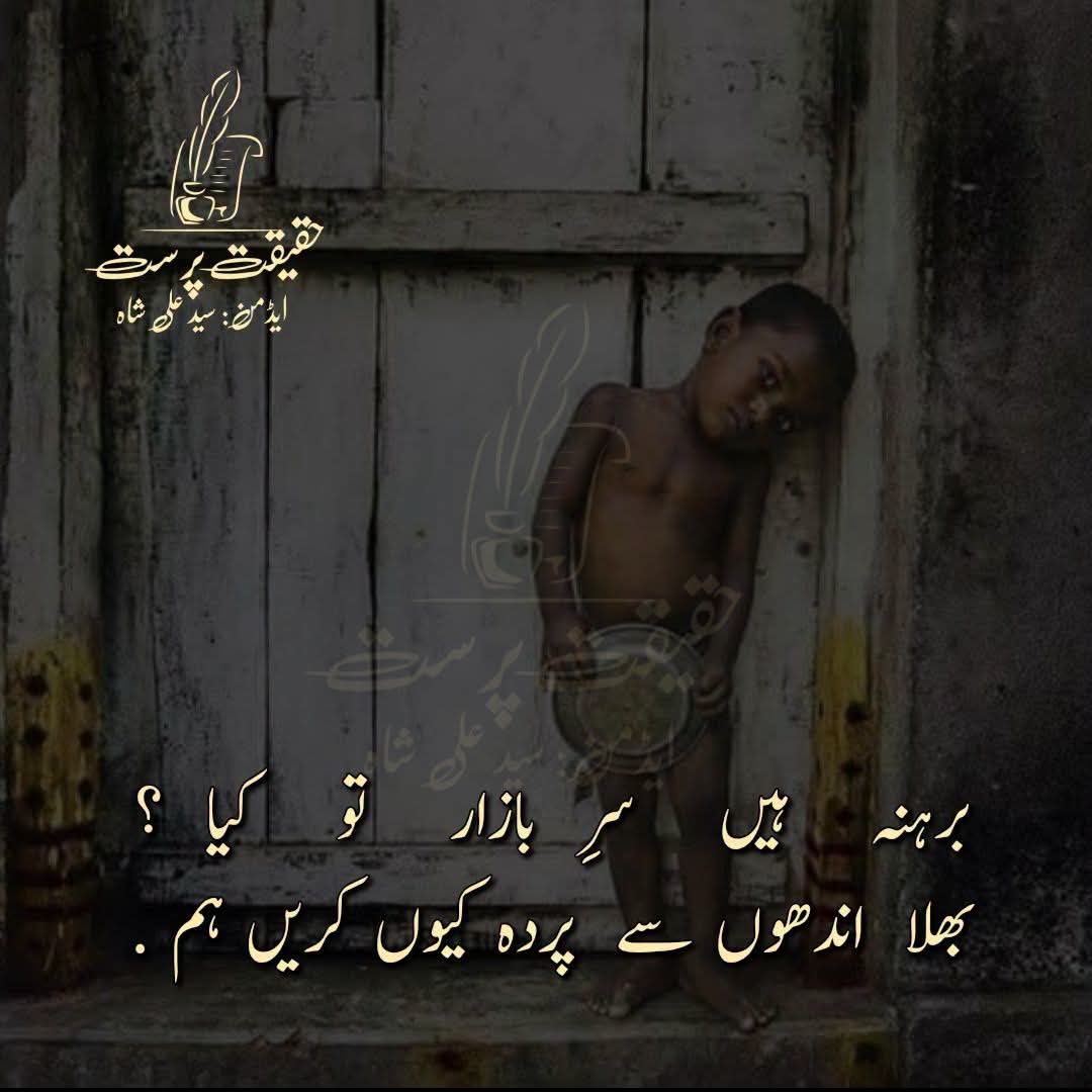 wasif_ali786's tweet photo. برہنہ ہیں سرِبازار___________ تو کیا ؟ 
بھلا  اندھوں سے  پردہ کیوں کریں ہم .! https://t.co/z2v4DbEnM9