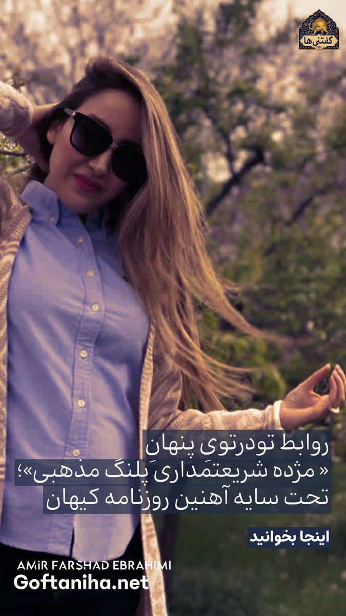 Goftaniha's tweet photo. 🚨 امپراتوریِ تاریکِ «پلنگ مذهبی» برملا شد؛ از غارت ارز تحت سایهٔ کیهان تا روابط ضربدری در تورنتو!
ساختار مافیایی خاندان شریعتمداری-مقیمی؛ اختاپوسی اقتصادی-امنیتی که ریشه‌هایش در لایه‌های خاص و شاخه‌هایش در صرافی‌های کاناداست:
🔹 حاشیه امن: حسین شریعتمداری (نماینده خامنه‌ای در کیهان) ضامن پنهانی این کارتل است؛ همان نامی که مژده در درگیری‌ها با آن دیگران را تهدید می‌کرد.
🔹 معامله با خون: محسن شریعتمداری (پدر مژده)، برای نجات خود اعضای گروه فرقان را لو داد و پاداشش شد رانت چوب و تصاحب کارخانه مصادره‌ای یخساران (که امروز به نام مژده است).
🔹 غارت ارزی و املاک: از زمین سفارت چین و برج میرداماد تا آپارتمان‌های نیاوران! این خانواده در زمان روحانی، ارز ترجیحی و نیمایی سفره مردم را گرفتند، اما با آن تلویزیون وارد کرده و گران فروختند!
🔹 اختلاس و رشوه: مجید شریعتمداری (برادر مژده) بعد از اختلاس در بیمه شهر، با پرداخت ۱ میلیارد تومان رشوه شبانه توسط پدرش آزاد شد و به کانادا گریخت!
🔹 صنعت تظاهر: مژده با ۳ ازدواج ناموفق و نابودی ۳ خانواده، با پول‌پاشی به روضه‌های سفارشی شهرت خرید. میلیون‌ها تومان خرج جذب بلاگرها و خریدن اپیزود در برنامه «با حسین حرف بزن» کرد (که حالا از ترسش آن را پاک کرده!). از لایو مذهبی با آقامیری در ایران، تا زندگی لاکچری در کانادا!
⚠️ اعتراف طلایی مژده شریعتمداری در کانادا:
وقتی در محافل خصوصی به تناقض چادرش در ایران و خریدهای لوکسش در کانادا اعتراض شد، با وقاحت گفت:
«من یک پلنگ مذهبی هستم؛ اتفاقاً همین تناقض باعث پول درآوردنه. مردم ما احمق هستند و باید ازشون پول ساخت!»
#مژده_شریعتمداری #افشاگری #این_آشغالها_را_دوربریزید

https://t.co/6G9pcZzFNm