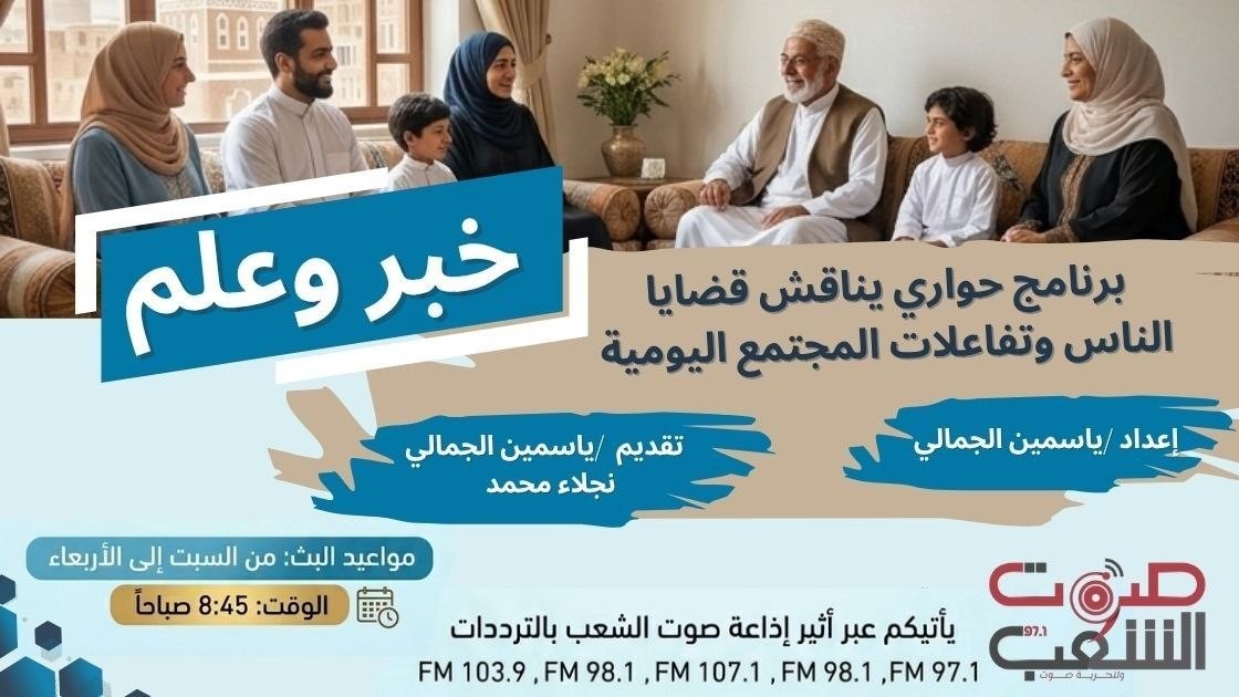 sawtalshaab97's tweet photo. 🔹 تستمعون لبرنامج( خبر وعلم )
على أثير #إذاعة_صوت_الشعب 97.1
يأتيكم ( يوميا - عدا الخميس والجمعة ) في تمام الساعة :  8:45 صباحا

#إذاعة_صوت_الشعب
#وللحرية_صوت https://t.co/86cKc9Qfl4
