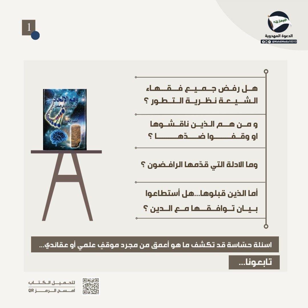RwaAlasdy's tweet photo. نبشّركم بظهور السيد #احمد_الحسن ، وصيّ ورسول الإمام المهدي (ع)، الذي جاء في زمن اختلط فيه الحق بالباطل ليكون حجّةً على الناس، وهو اليماني الموعود عند الشيعة والمهدي المنتظر في المعتقدات السنية؛

👈🏻لمعرفة المزيد راجع الرابط الموجود في بايو حسابي 
#شعار_البيعة_لله 
#وطني_الحسين https://t.co/QlOOsIaoKE