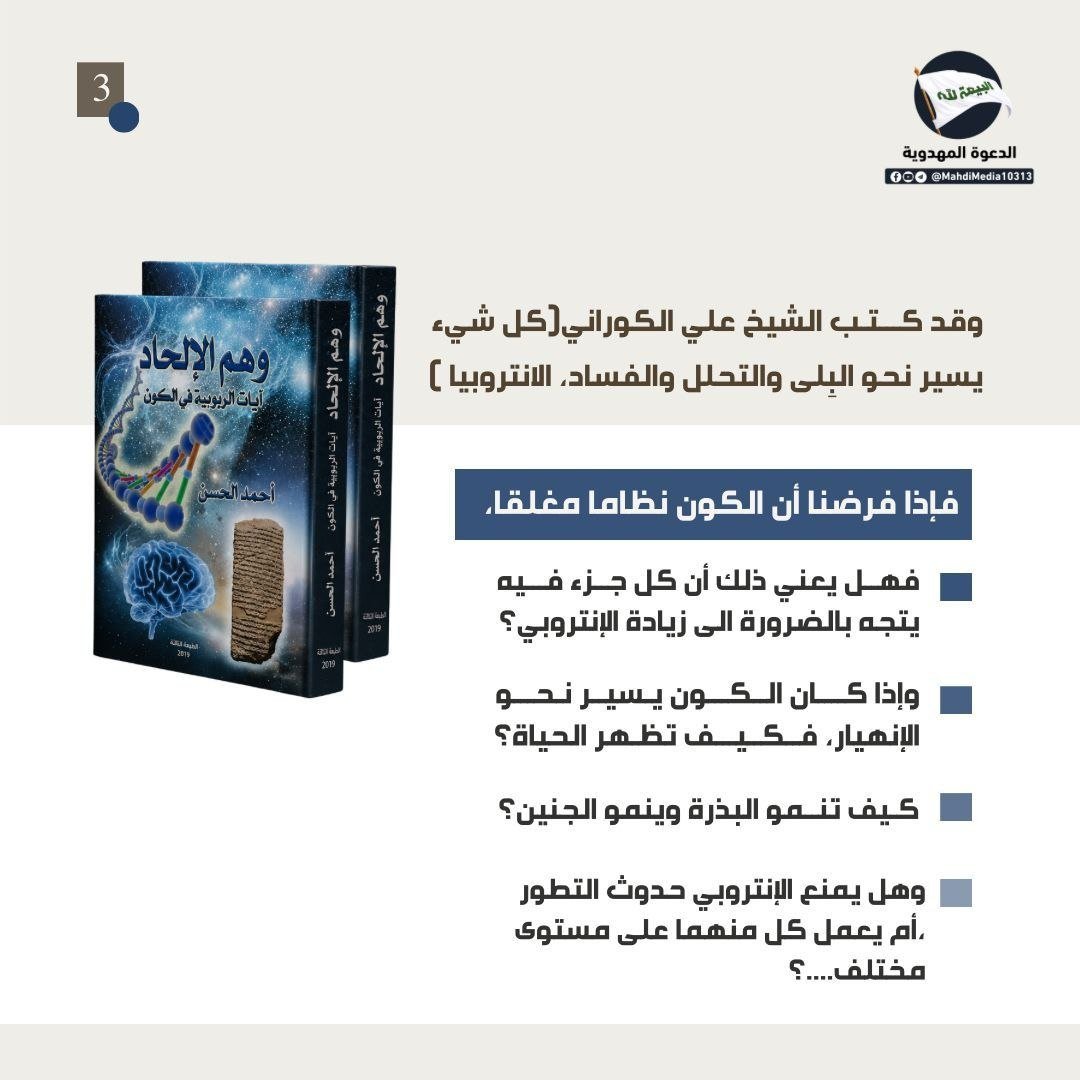 RwaAlasdy's tweet photo. نبشّركم بظهور السيد #احمد_الحسن ، وصيّ ورسول الإمام المهدي (ع)، الذي جاء في زمن اختلط فيه الحق بالباطل ليكون حجّةً على الناس، وهو اليماني الموعود عند الشيعة والمهدي المنتظر في المعتقدات السنية؛

👈🏻لمعرفة المزيد راجع الرابط الموجود في بايو حسابي 
#شعار_البيعة_لله 
#وطني_الحسين https://t.co/QlOOsIaoKE