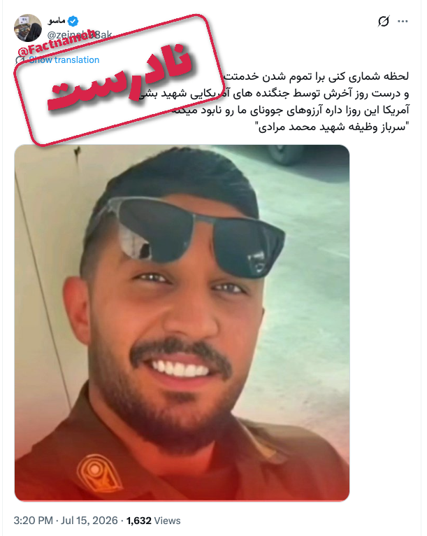 factnameh's tweet photo. همزمان با انتشار خبر حمله بامداد ۲۴ تیر ۱۴۰۵ به تیپ ۳۸۸ ارتش، عکس زیر با عنوان تصویر یکی از جانباختگان این حمله منتشر شده است. این شخص، محمد مرادی، یکی از جان‌باختگان اعتراضات دی ماه ۱۴۰۴ در مشهد است و چنین نامی در فهرست جان‌باختگان حمله به پادگان ارتش دیده نمی‌شود. ارتش اسامی پنج سرباز وظیفه و دو استوار دوم را اعلام کرده: رضا شفیعی، فرهاد علوی‌، ابوالفضل ملایی، حسین جعفری، علی‌رضا قاسمی‌، حسام‌الدین عباسی و عباس حسن‌شاهی.