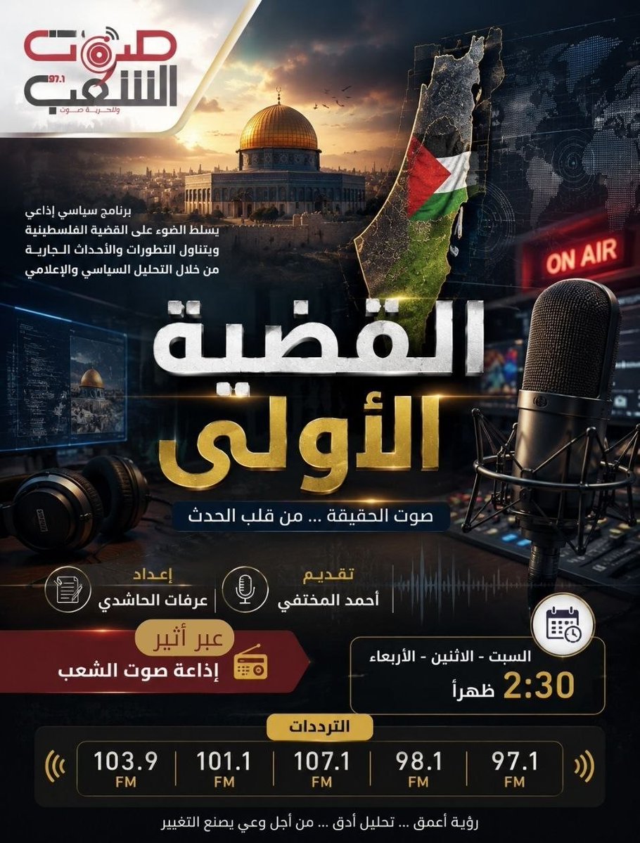 sawtalshaab97's tweet photo. 🔹 تستمعون لبرنامج(القضية الأولى )

على أثير #إذاعة_صوت_الشعب 97.1

يأتيكم (يوم السبت - الاثنين - الاربعاء من كل إسبوع) في تمام الساعة : 2:30 ظهرا

#إذاعة_صوت_الشعب
#وللحرية_صوت https://t.co/efpSsYA73r
