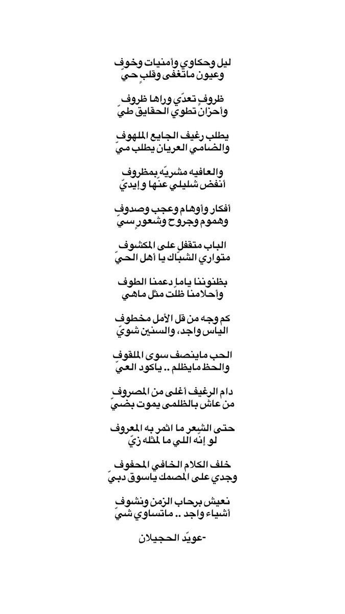 o_al7jelan's tweet photo. كم وجه من قل الأمل مخطوف
الياس واجد، والسنين شويّ

الحب ماينصف سوى الملقوف
والحظ مايظلم .. ياكود العيّ

نعيش برحاب الزمن ونشوف
أشياء واجد .. ما تساوي شيّ! https://t.co/CbvjE5wAQ5