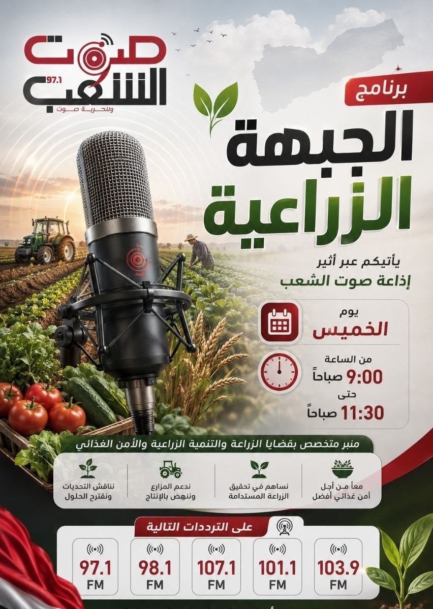 sawtalshaab97's tweet photo. 🔹 تستمعون لبرنامج ( الجبهة الزراعية )

على أثير #إذاعة_صوت_الشعب 97.1

يأتيكم(يوم الخميس  من كل اسبوع) 
من الساعة 9:00 صباحا
الى الساعة 11:00 صباحا

#إذاعة_صوت_الشعب
#وللحرية_صوت https://t.co/FcBjxS0Gmo