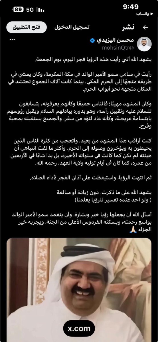 Saadalghanim2's tweet photo. أجمل ما في رؤيا الأمير الوالد رحمه الله

فإن أجمل ما فيها اجتماع عدد من الرموز المبشرة في مشهد واحد:

وجود الأمير الوالد رحمه الله في مكة المكرمة ومتجهًا إلى الحرم الشريف.
ظهوره مبتسمًا مسرورًا تغمره الطمأنينة والسكينة.
محبة الناس له وإقبالهم عليه وتسابقهم للسلام عليه.
ظهوره في هيئة شاب قوي كما كان في سنوات شبابه، وليس على هيئة المرض أو الكبر.
استقبال الجموع له بفرح ومحبة وكأنه عاد من سفر والجميع سعيد برؤيته.
كثرة الناس حوله وما يحمل ذلك من دلالة على حسن الذكر وجميل الأثر الذي تركه في القلوب.
كون الرؤيا كانت فجر يوم الجمعة، وهو وقت ترجى فيه الرؤى الصالحة.

وخلاصة ما يبعث على التفاؤل في هذه الرؤيا أن مكة المكرمة، والابتسامة، والشباب والقوة، ومحبة الناس، كلها اجتمعت في صورة واحدة، وهي من المعاني التي تبعث الرجاء بحسن الحال والقبول والذكر الطيب.

ونسأل الله تعالى أن يغفر للشيخ حمد بن خليفة آل ثاني، وأن يرحمه رحمة واسعة، وأن يرفع درجاته في الفردوس الأعلى، وأن يجعل محبة الناس له ودعاءهم المستمر في ميزان حسناته، إنه سميع مجيب. آمين.