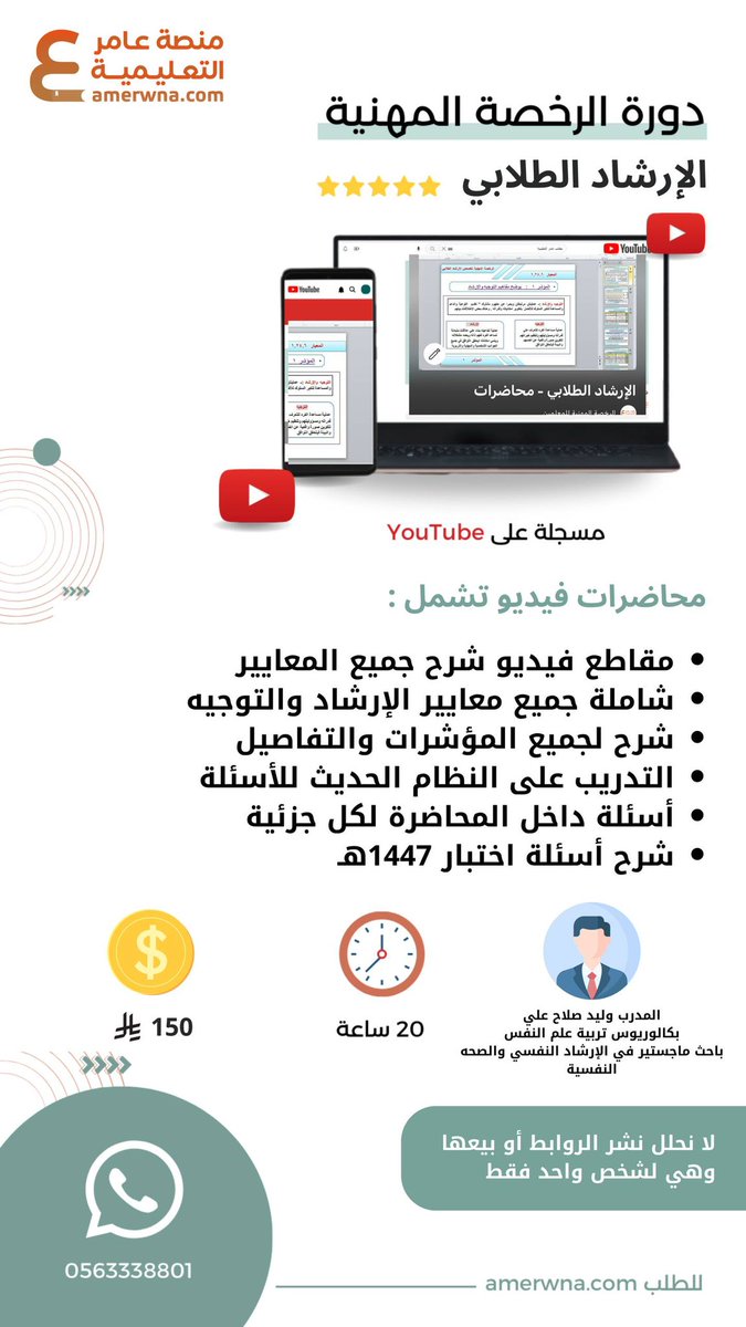 mrshd2030's tweet photo. #الرخصة_المهنية_الإرشاد_الطلابي

التسجيل متاح ✍🏻

دورة الرخصة المهنية - التوجيه و الإرشاد الطلابي 📱

▫️شرح جميع معايير الاختبار 
▫️مقاطع فيديو تشاهدها اي وقت، مدى الحياة
▫️شرح أسئلة 1447 هـ.

بـ 150 ريال فقط 💳

للطلب من هنا 👇🏻

https://t.co/Ml02xRMtRo https://t.co/LSXM8vFJ5R