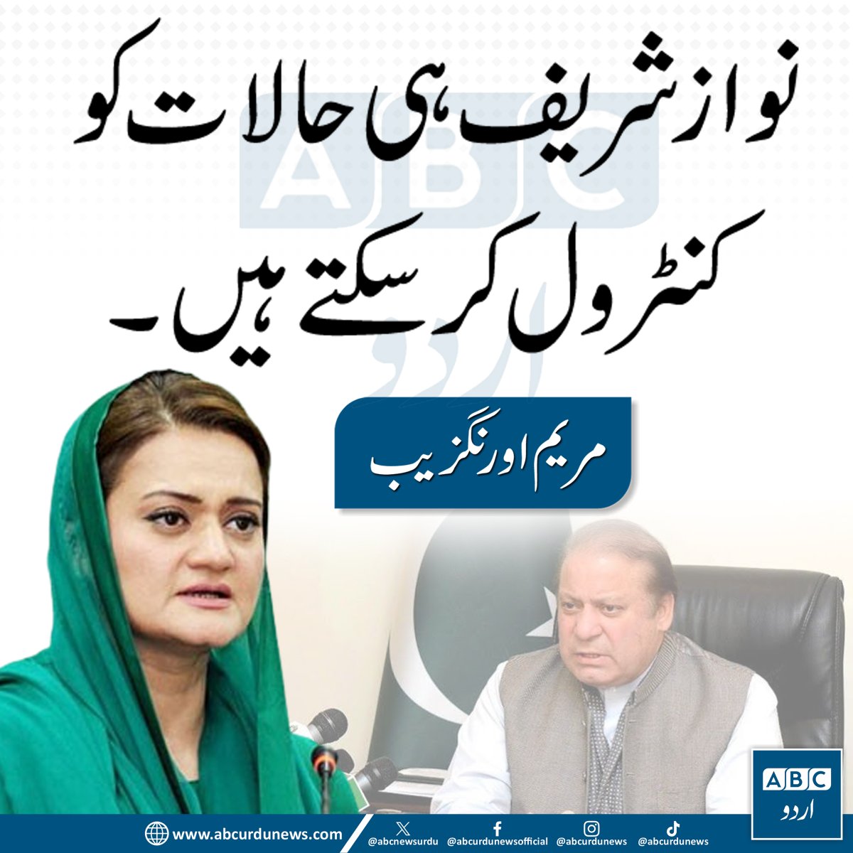 ABCNewsUrdu's tweet photo. "نواز شریف ہی حالات کو کنٹرول کر سکتے ہیں۔"— مریم اورنگزیب  @Marriyum_A 

 #NawazSharif #PakistanPolitics https://t.co/FsHrGTCvrn