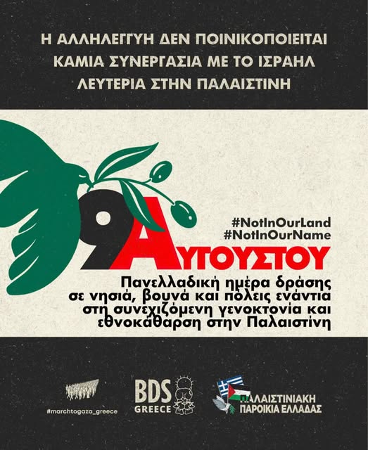 BDSGreece's tweet photo. 9 Αυγούστου 2026: Πανελλαδική ημέρα δράσης σε νησιά, βουνά και πόλεις ενάντια στη γενοκτονία στην Παλαιστίνη.
Περισσότερες από 1000 μέρες γενοκτονίας συμπληρώνονται στη Γάζα. Το Ισραήλ συνεχίζει τον αποκλεισμό, τους βομβαρδισμούς και τις δολοφονίες.
https://t.co/MwlAQSKx4q https://t.co/Oi2SZXhjM9