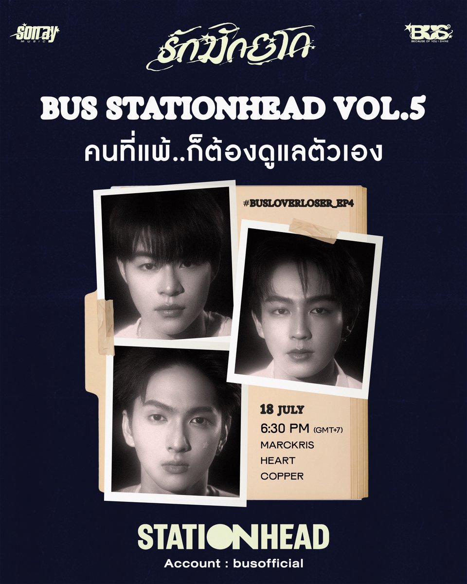 BUS_SONRAY's tweet photo. ❤️‍🩹 BUS STATIONHEAD VOL.5 I รักมักยาก

"คนที่แพ้…ก็ต้องดูแลตัวเอง"

วันนี้มีนัดกับนิสิตกลุ่มที่สุดท้าย เวลา 6:30 PM (GMT+7)
🗂️ MARCKRIS / HEART / COPPER

อย่าลืมแชร์ Playlist ของทุกคนผ่าน #onRepeatwithBUS แล้วมารอลุ้นว่า BUS จะหยิบ Playlist ไหนขึ้นมาพูดคุย และเปิดเพลงอะไรใน STATIONHEAD 👀✨

มาฟังเพลง พูดคุย และเช็กชื่อพร้อมกันที่
ชมรม STATIONHEAD: busofficial
🔗: https://t.co/Matq61iU5Z

#BUS_รักมักยาก
#BUSbecauseofyouishine
#SONRAYMUSIC