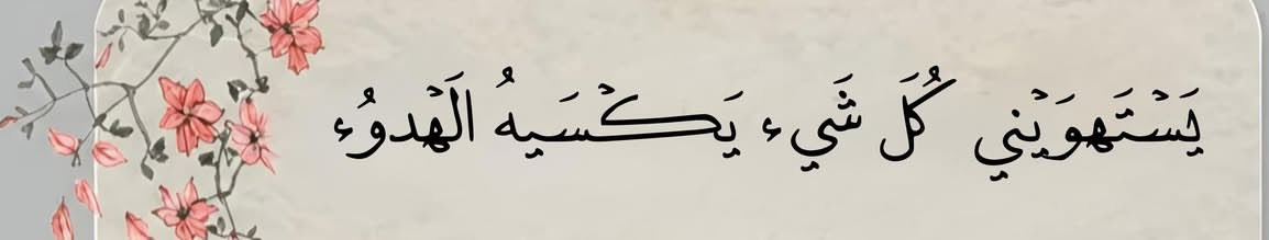 alsamt_19's tweet photo. يَسْتَهوَيْني كُلَ شَيء يَكْسَيهُ الَهْدوُء 🤍 https://t.co/jHLE9Lfyuk