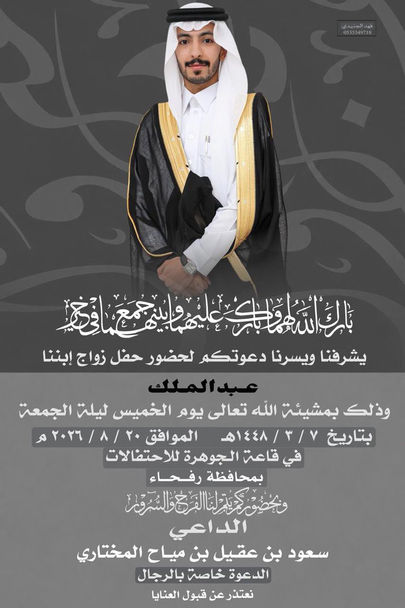 al_mu5htar's tweet photo. ནྱཾ༩ྀ༄ 💐 * ألف مبروك * 💐 ༄ནྱཾ༩ྀ
يتشرف سعود عقيل مياح المختاري بدعوتكم لحضور حفل زواج أبنه(عبدالملك) وذلك بمشيئة الله تعالى يوم الخميس ليلة  الجمعة الموافق ١٤٤٨/٣/٧ هـ في قاعة الجوهرة للاحتفالات برفحاء.
اللهم بارك لهما وبارك عليهما واجمع بينهم في خير https://t.co/lwfsiysMKD