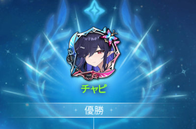 chappy_game_00's tweet photo. 初代王者だ（いっぱいいる）
4戦で30分くらいか https://t.co/TbQ2ND9isp