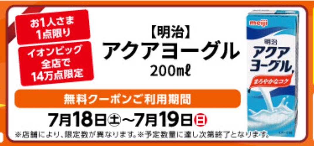 kpu_bow96's tweet photo. ／
お得速報🉐
＼

iAEON���プリ

明治 アクアヨーグル 200ml
無料クーポンきてます‼️😳  ̖́-︎

宮城県内のイオンビッグ、エクスプレス各店舗で使用可能😊

引き換えは明日19日(日)まで‼️

#AEON
#meiji
#お得生活🉐 https://t.co/0tSbJOsRM6