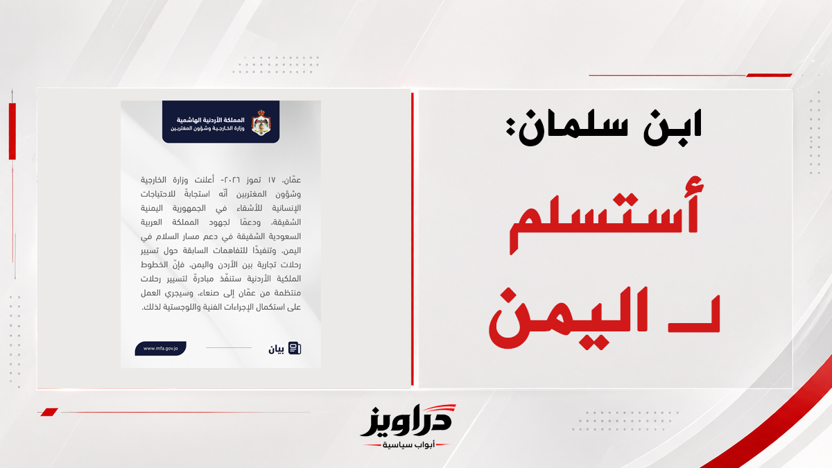 daraweeznews's tweet photo. ابن سلمان يستسلم لليمن: مطار صنعاء سيفتح تدريجيًا 

استسلم ولي العهد السعودي محمد بن سلمان أمام تهديدات اليمن، الذي بدأ بفرض حظر جوي على أربعة مطارات سعودية، مع التهديد بزيادتها ما لم يرفع ابن سلمان حصاره عن مطار صنعاء.

وكخطوة أولى في طريق الاستسلام، طلب ابن سلمان من الأردن تسيير رحلات أسبوعية منتظمة بين عمّان وصنعاء، في محاولة منه لفك الحصار عن المطارات السعودية.

ولم تحظَ الخطوة السعودية المتمثلة في تسيير رحلات من عمّان إلى صنعاء بأي تعليق من الحكومة اليمنية، التي لا تزال تفرض الحظر على 4 مطارات سعودية حتى اللحظة.