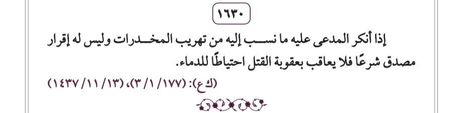 Drosman2024's tweet photo. درء عقوبة القتل في قضايا #تهريب_المخدرات في حال إنكار المتهم لما نُسب إليه وخلو أوراق الدعوى من إقرارٍ مصدقٍ شرعاً، تعزيزاً للمنهج الشرعي والقضائي المستقر بالاحتياط التام للدماء وعدم إراقتها إلا بيقين. https://t.co/ZuF9SXuHBg