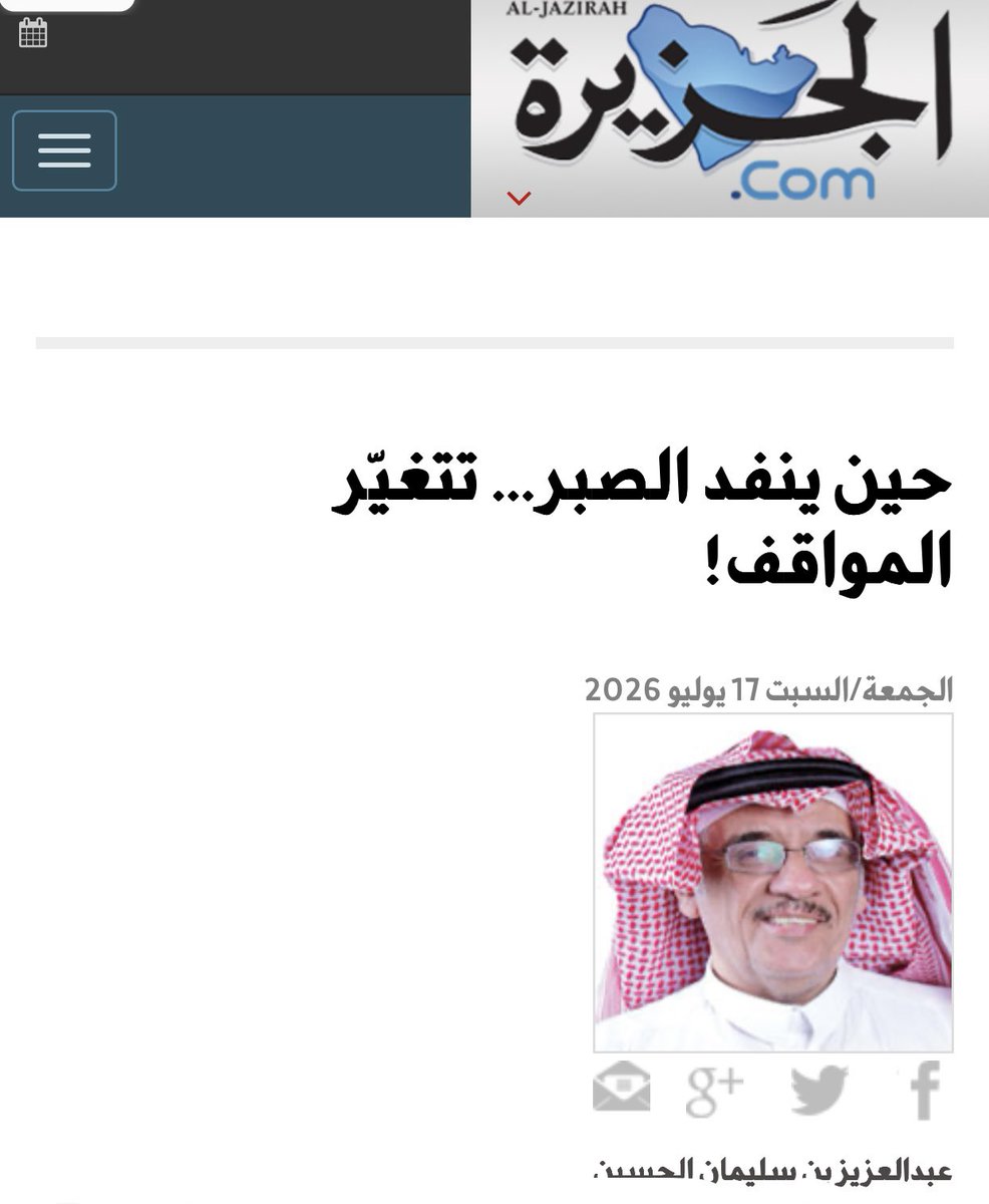 Dr_Falhussain's tweet photo. قراءة في مقال: حين ينفد 
    الصبر … تتغير المواقف 

لامس المستشار عبدالعزيز الحسين، في مقاله المنشور بالجزيرة الثقافية في عددها الصادر يوم الجمعة 17 يوليو 2026 وصف ببراعة الصبر الصامت، وكيف يتحول لقرار رحيل هادئ ممزوج بنبرة عتب مغلّف بمرارة استباحة طيبة الرجال. وكنت قرأت سير رجالات العرب فوجدت أن حكمة العظماء منهم لم تكن الانسحاب والانعزال بصمت للتعبير مما يواجهون من نكران وجحود، بل العفو والاحتواء والتغافل وهو ما قصده طرفة بن العبد، بقوله:                              
إِذا كُنتَ في كُلِّ الذُنوبِ مُعاتِباً 
رَفيقَكَ لَم تَلقَ الَّذي تُعاتِبُه                   
فَعِش واحِداً أَو صِل أَخاكَ                     فَإِنَّهُ مُقارِفُ ذَنبٍ مَرَّةً وَمُجانِبُه. 
وجوهر هذه الحكمة لخّصه قول النبي ﷺ: المؤمن ‌الذي ‌يخالط ‌الناس، ويصبر على أذاهم، أعظم أجرا من المؤمن الذي لا يخالط الناس، ولا يصبر على أذاهم.