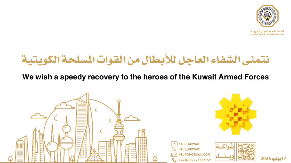 KTUF_KUWAIT's tweet photo. نتمنى الشفاء العاجل
للأبطال من القوات
المسلحة الكويتية
We wish a speedy recovery to the heroes of the Kuwait Armed Forces
 17 يوليو 2026

 #الامارات
#قطر
#البحرين
#السعودية
#الجيش_الكويتي
#خليجنا_واحد
#حملة_وفر
#الاب_والقائد_السمع_والطاعة
#وحدة_الإستشارات_النفسية
#مجلس_الوزراء_الكويتي
#الكويت_الآن 
#شركاء_السلامة
#المنشآت_النفطية
#المنشآت_المدنية
#حملة_التبرع_بالدم
#برنامج_الصحة_النفسية_الاجتماعية
#حملة_توزيع_زهرة_العرفج
#عدوانٌ_موثّق_وطنٌ_صامدٌ
#قرار_وزاري_حظر_العمل_بالاماكن_المكشوفة
#حملة_توزيع_حقيبة_الاسعافات_الاولية
#عمال_الكويت_عطاء_لايتوقف
#وزاره_الداخليه_الكويت
#القطاع_النفطي
#توعية_عمالية
#الصفوف_الامامية
#الكويت
#ايران
#فلسطين
#الطيران_المدني
#العدوان_الإيراني_الجبان 
#مؤتمر_تطوير_التعليم
@Moi_kuw 
@MOFAKuwait 
@KuwaitArmyGHQ 
@chamber_kuwait 
@ituc
@iloarabstates 
@ilo 
@itfaviation 
@PSI
@itfaviation 
@Arab_labor_org 
@ituc_africa
@itucasiapacific
@manpowerkwt 
@ArabTradeUnion