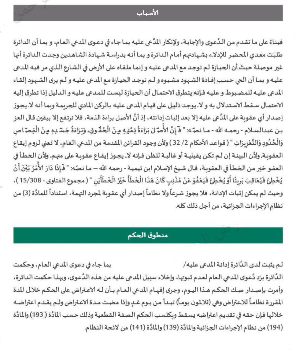 Drosman2024's tweet photo. حكم بعدم الإدانة في قضية حيازة مخدرات

التسبيب:

عدم مشاهدة  الفرقة القابضة المتهم  بحيازة المادة
المخدرة أو إلقائها، وإنما عُثر عليها ملقاةً على الأرض
مما جعل البينة غير موصلة https://t.co/CR10yTdmp5