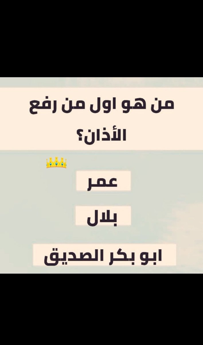 GAldhyaby20267's tweet photo. السؤال وجائزته -350,000 الف﷼
من هوا اول من رفع الأذان ؟؟

◯ عمر °

◯ بلال °

◯ ابوبكر الصديق °

ارسل جوابك في الخا�� 📩: https://t.co/2qrE1B2afK