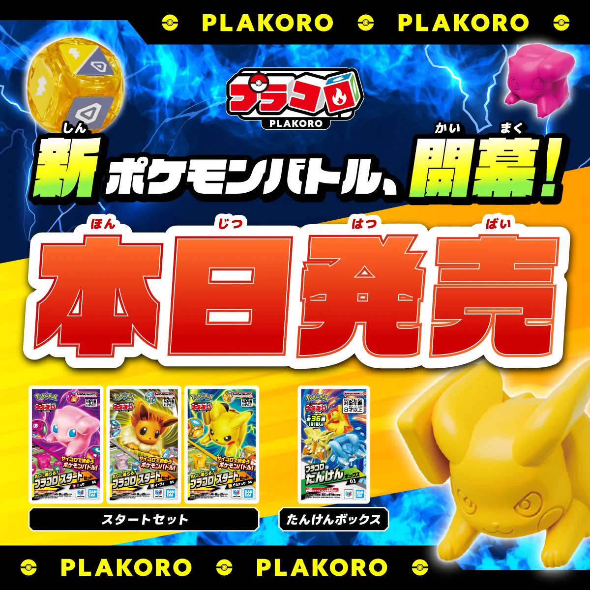 プラコロ・ポケプラ【公式】 on X: 