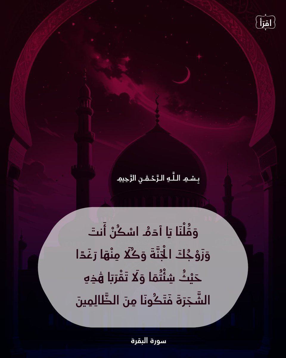 Readbookask's tweet photo. وَقُلْنَا يَا آدَمُ اسْكُنْ أَنتَ وَزَوْجُكَ الْجَنَّةَ وَكُلَا مِنْهَا رَغَدًا حَيْثُ شِئْتُمَا وَلَا تَقْرَبَا هَٰذِهِ الشَّجَرَةَ فَتَكُونَا مِنَ الظَّالِمِينَ [البقرة: ٣٥].
..
#قرآن_كريم https://t.co/HC13Yisakv