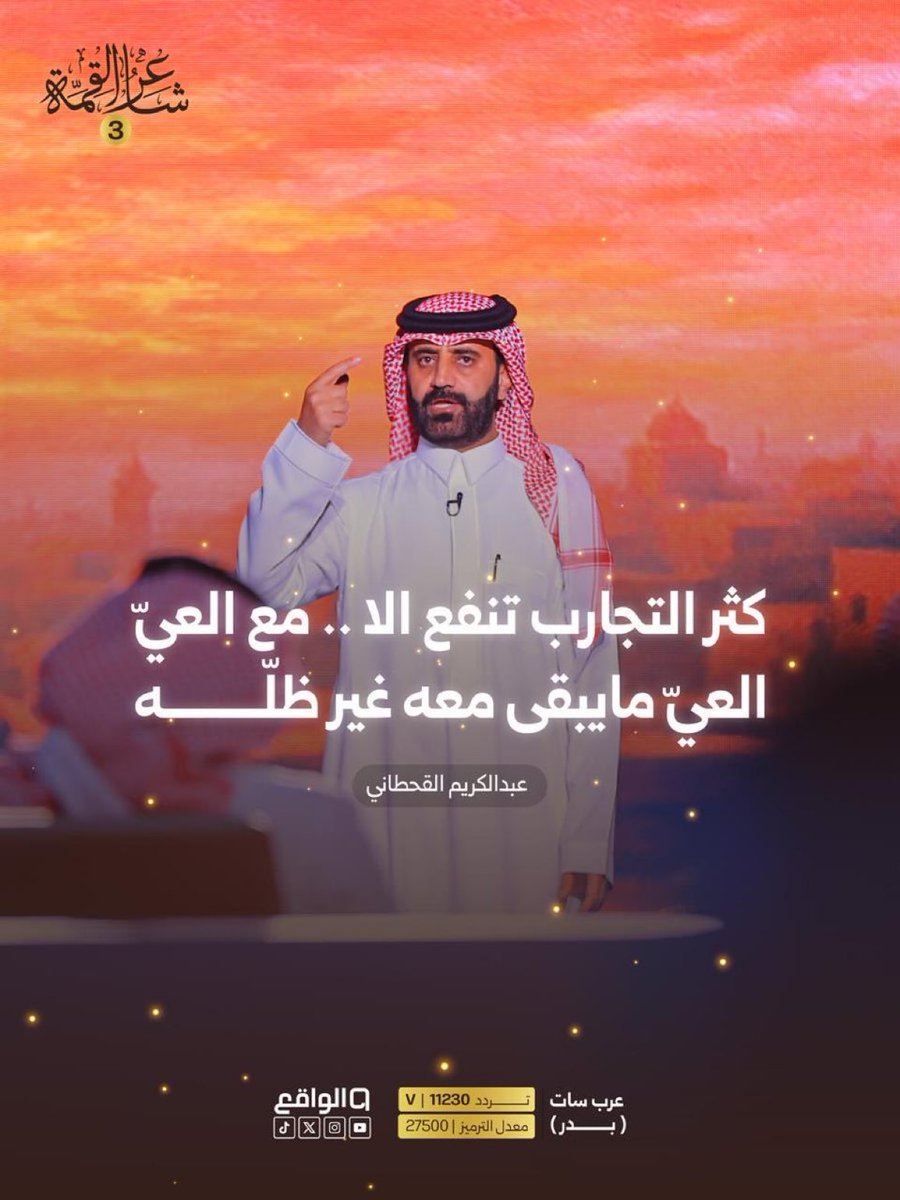 waqietv2's tweet photo. " كثر التجارب تنفع الا .. مع العيّ
العيّ مايبقى معه غير ظلّه "

شاركونا وش تحفظون للشاعر عبدالكريم القحطاني ؟
#شاعر_القمة https://t.co/uUI0PCv8lF