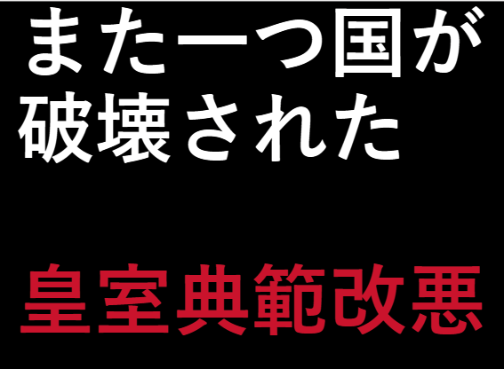 pDyvhzFJAIAJe90's tweet photo. 数の暴力で皇室典範改悪

黙って見ているだけでは壊される一方です。
あなたはそれで大丈夫ですか？ https://t.co/zsfrtZfDOF