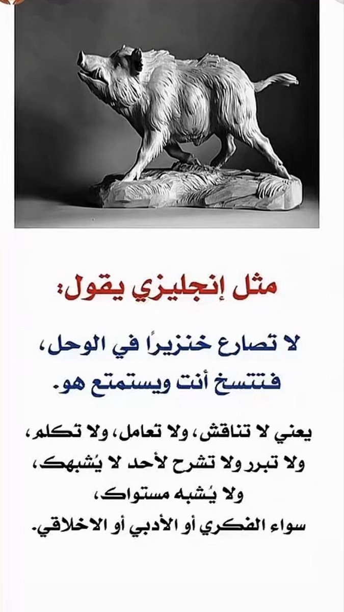 alha_daf's tweet photo. مثل إنجليزي يقول :

لا تُصارع خنزيرًا في الوحل … فأنت ستتسخ، وهو سيستمتع بذلك .

وبعض الحثالة لا يبحث عن حقيقة، ولا يريد دليلًا، ولا يقصد حوارًا؛ بل غايته إثارة الضجيج، وتكرار ما يسمعه دون تمحيص أو تثبت .

فلا تُضِع وقتك في تبرير الحق لمن لا يريد أن يراه، ولا في مناقشة من جعل الشتيمة والكذب حجة، والاتهام دليلًا، وترديد الشائعات منهجًا .

فالحق لا يحتاج إلى صخب، والوقائع لا يهزمها الكذب ، والعاقل يعرف متى يتكلم، ومتى يترك صاحب الباطل يستهلك نفسه بكلامه .

حسبي الله على من استخدمكم، وسخّركم، ووظّفكم لنشر التضليل وقلب الحقائق وخداع الناس . وحسبي الله على كل من جعل الكذب والتضليل وسيلةً لتحقيق أهدافه . ويوم القيامة نحن خصوم كل من افترى وظلم وكذب ونافق وشوّه الحقائق .

 #لا_سلَّم_اللهُ_من_أراد_بالإمارات_شرًّا  🇦🇪