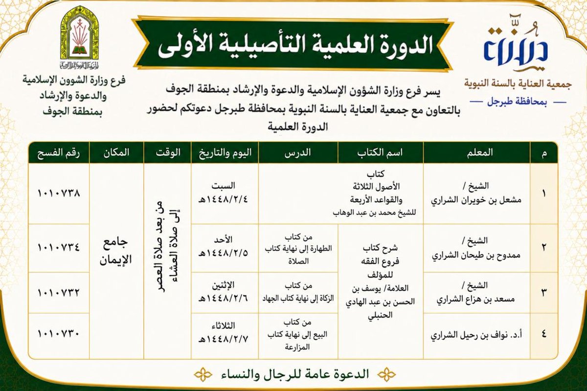 SunnahTabarjal's tweet photo. يسرنا دعوتكم لحضور الدورة العلمية
بشرح #كتاب الأصول الثلاثة وكتاب فروع الفقه
حياكم الله
@Saudi_Moia @Abdullah_najmi4 @Dr_Abdullatif_a https://t.co/iG13aOLy30