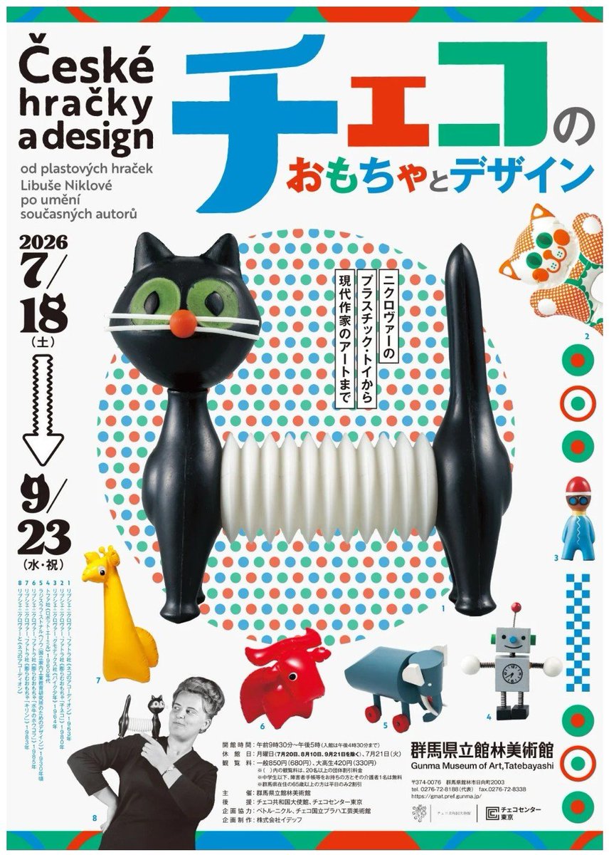 art_ex_japan's tweet photo. 【きょう開幕】「チェコのおもちゃとデザイン」群馬県立館林美術館で9月23日(水・祝)まで

レトロ可愛いプラスチック・トイの元祖、リブシェ・ニクロヴァーの名作が一堂に会します。子どものための豊かなアートの世界に魅了されます。
https://t.co/2v8hDIu3jG https://t.co/UZmZUk1TAe