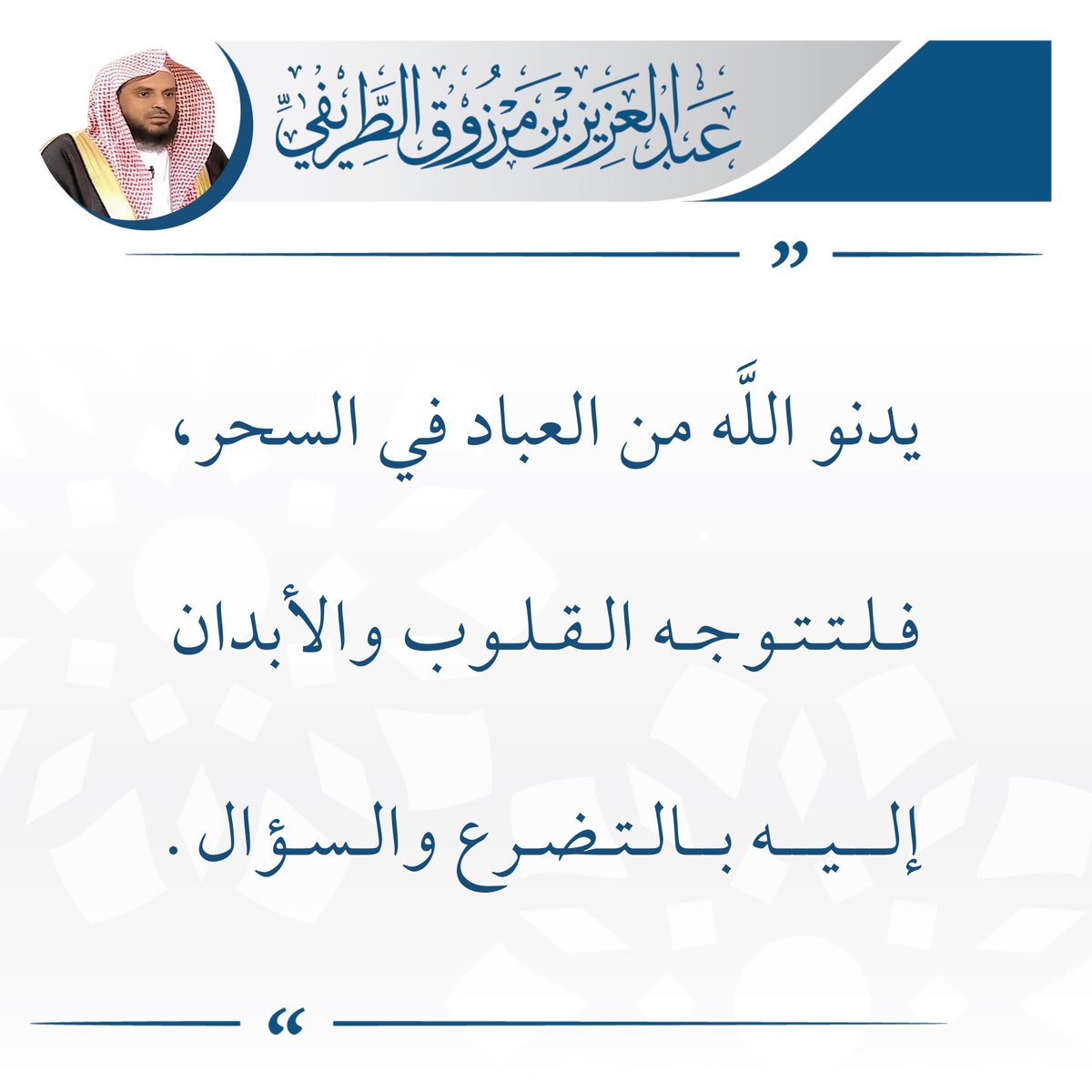 zedniy's tweet photo. يدنو الله من العباد في السحر، فلتتوجه القلوب والأبدان إليه بالتضرع والسؤال.

🖌️ الشيخ عبدالعزيز #الطريفي https://t.co/PSLrHKrQwy